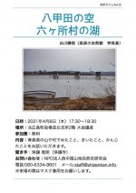 【イベント案内】支所カフェ15 八甲田の空 六ヶ所村の湖（2021.4.8.開催）