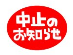 【おしらせ】滝山川の水生動物観察会中止のおしらせ（2024.7.20）