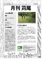 【活動報告】月刊苅尾13号（2021.7.5）