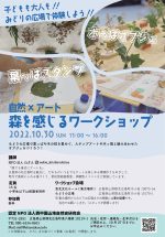 【イベント案内】自然×アート 森を感じるワークショップ（2022.10.30.開催）