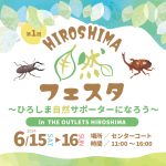 【イベント情報】出張 高原の自然館 THE OUTLETS HIROSHIM