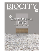 【おしらせ】「BIOCITY（ビオシティ）97号」に寄稿しました。