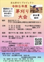 【おしらせ】茅刈り大会開催のお知らせ（2024.11.15 / 11.21. 開催）