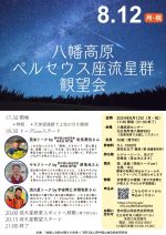 【イベント案内】八幡高原 ペルセウス座流星群観望会2024（2024.8.12.開催）