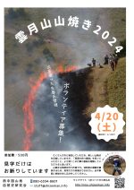 【イベント案内】雲月山の山焼き火を使った生態系管理（2024.4.20.開催）