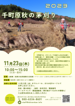 【イベント案内】千町原の茅刈り（2023.11.23.開催）