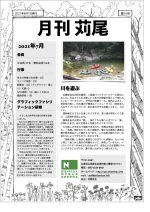 【活動報告】月刊苅尾14号・15号（2021.9.6）