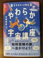 【おしらせ】井筒博士の「やわらか宇宙講座」入荷しました！！（2024.8.22）