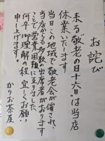 【おしらせ】16日（敬老の日）は、かりお茶屋、ぶなの里は臨時休業です。