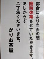 【おしらせ】かりお茶屋臨時休業のおしらせ（2024.9.25〜）