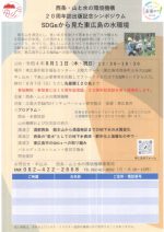 【イベント案内】SDGsから見た東広島の水環境（2022.8.11.開催）