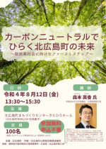 【イベント案内】カーボンニュートラルでひらく北広島町の未来（2022.8.12.開催）