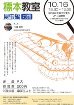 【イベント案内】標本教室 昆虫編 ガ類（2022.10.16.開催）