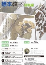 【イベント案内】標本教室 植物編 ＠大朝（2022.10.23.開催）