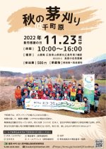 【イベント案内】千町原の茅刈り（2022.11.23.開催）