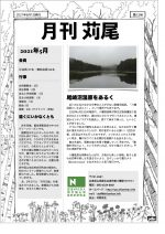 【活動報告】月刊苅尾12号（2021.6.15）