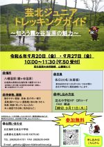 【イベント案内】芸北ジュニアトレッキングガイド（2024.9.20 / 9.27開催）