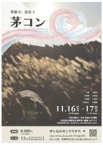 【イベント案内】茅コンを開催します！（2024.11.16〜11.17.開催）